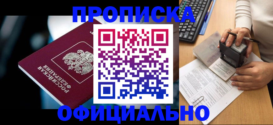 прописка штамп в Корсакове